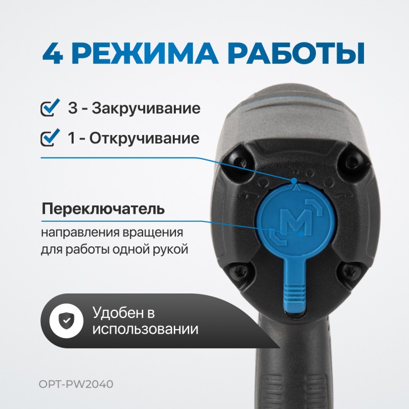 OPT-PW2040 Гайковерт пневматический ударный в алюминиевом корпусе, 1/2", 1350 Нм, OPTIMUS