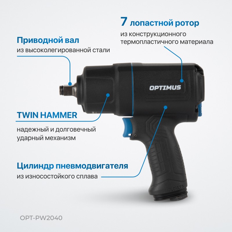 OPT-PW2040 Гайковерт пневматический ударный в алюминиевом корпусе, 1/2", 1350 Нм, OPTIMUS
