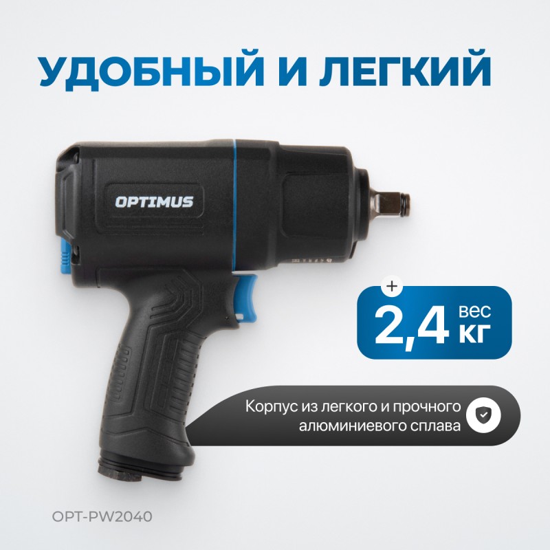 OPT-PW2040 Гайковерт пневматический ударный в алюминиевом корпусе, 1/2", 1350 Нм, OPTIMUS