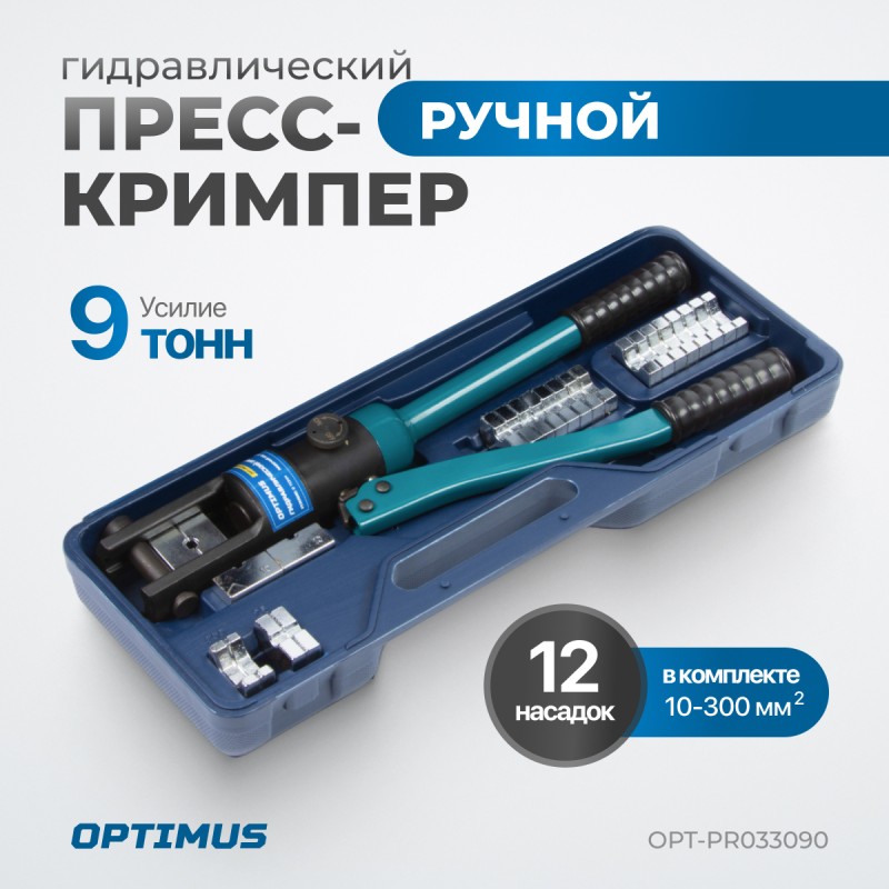 OPT-PR033090 Ручной гидравлический пресс (кримпер), 9 т, 10-300 мм?, OPTIMUS OPT-PR033090 Ручной гидравлический пресс (кримпер), 9 т, 10-300 мм?, OPTIMUS