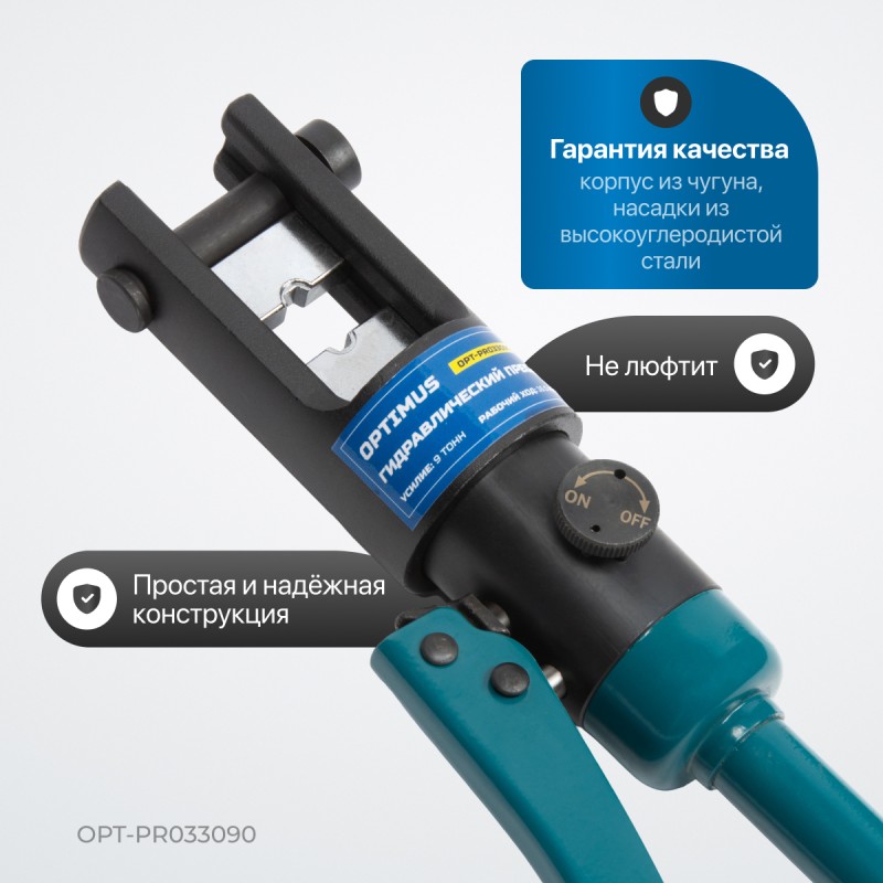 OPT-PR033090 Ручной гидравлический пресс (кримпер), 9 т, 10-300 мм?, OPTIMUS OPT-PR033090 Ручной гидравлический пресс (кримпер), 9 т, 10-300 мм?, OPTIMUS