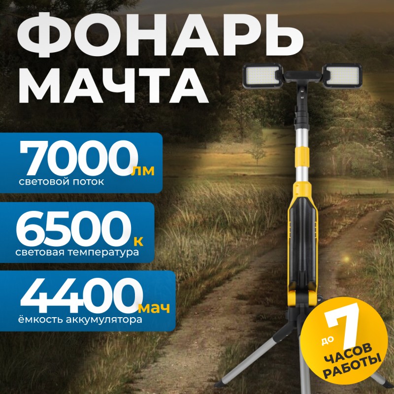 OPT-TL7000 Светодиодная мачта аккумуляторная складная (прожектор), 7000 Лм OPT-TL7000 Светодиодная мачта аккумуляторная складная (прожектор), 7000 Лм