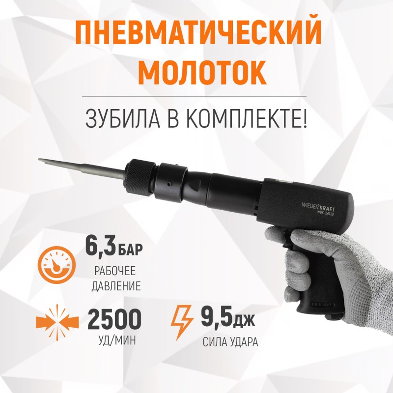 WDK-24120 Пневматический молоток 2500 уд/мин, HEX 175 мм, WiederKraft WDK-24120 Пневматический молоток 2500 уд/мин, HEX 175 мм, WiederKraft