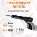 WDK-24120 Пневматический молоток 2500 уд/мин, HEX 175 мм, WiederKraft