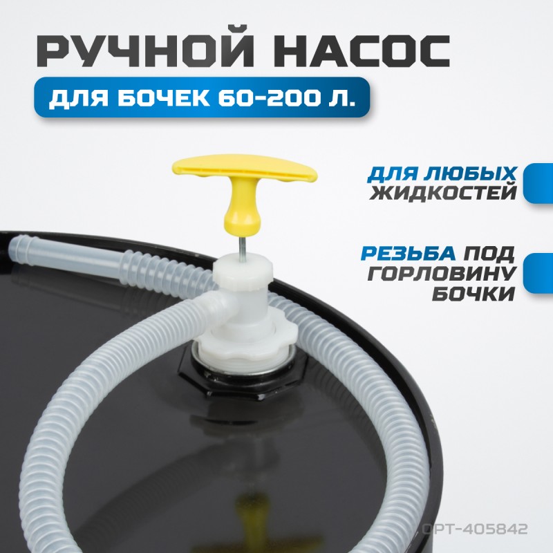 OPT-405842 Насос пластиковый, OPTIMUS OPT-405842 Насос пластиковый, OPTIMUS