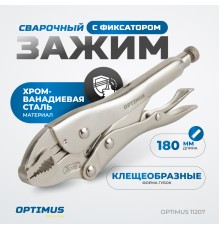 OPTIMUS 11207 Зажим сварочный грейферный 7"