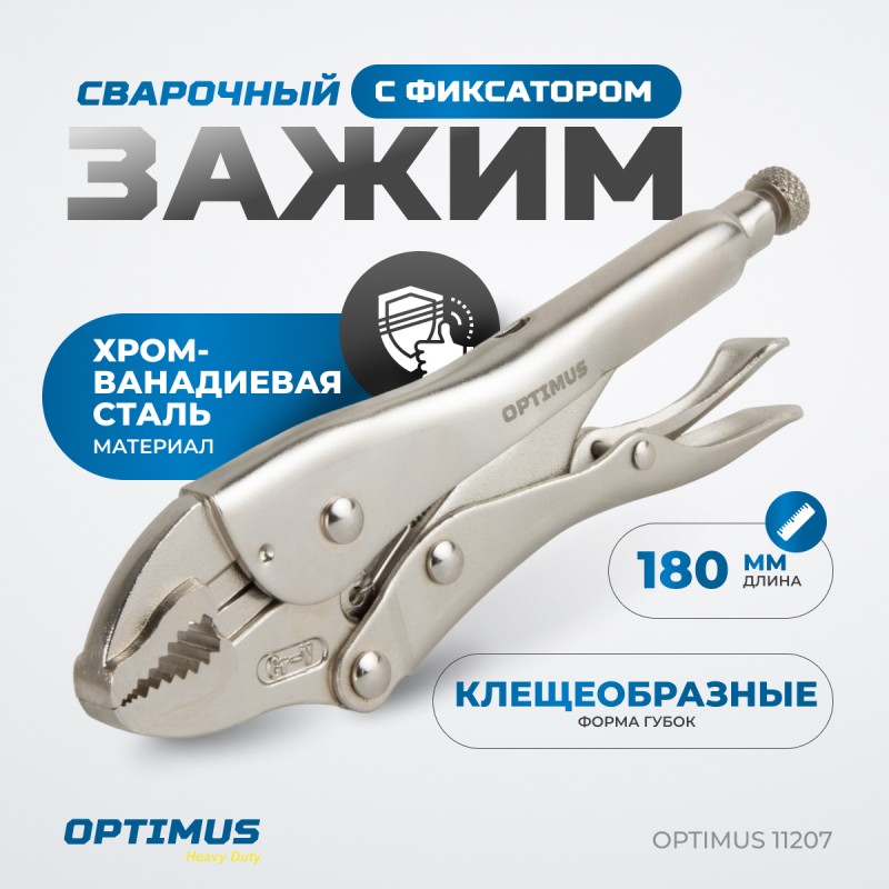 OPTIMUS 11207 Зажим сварочный грейферный 7", OPTIMUS OPTIMUS 11207 Зажим сварочный грейферный 7", OPTIMUS