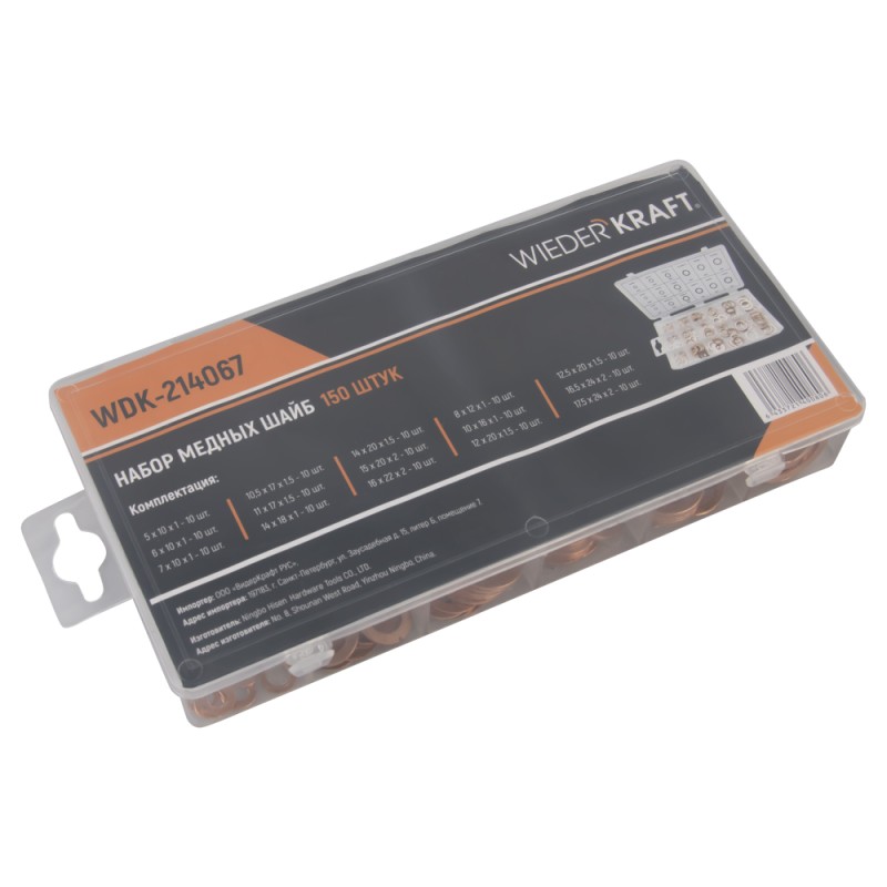 WDK-214067 Набор медных шайб, 15 типоразмеров, 150 шт, WiederKraft WDK-214067 Набор медных шайб, 15 типоразмеров, 150 шт, WiederKraft