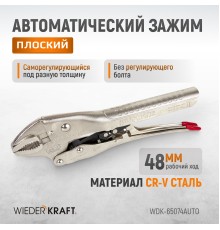 WDK-65074AUTO Зажим  сварочный  С-образный  с  тонкими губками с фиксатором. (275х108х25-30 мм)