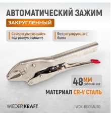WDK-65104AUTO Зажим закругленный  автоматический с фиксатором. Струбцины сварочные.