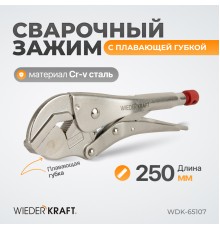 WDK-65107 Зажим сварочный с плавающей губкой