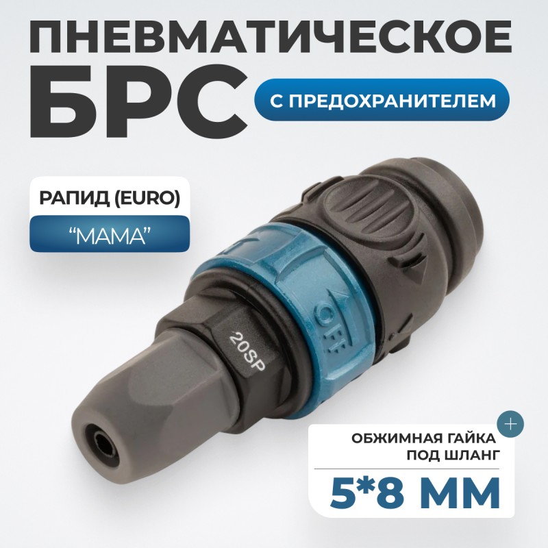 WDK-820SPS Композитное пневматическое быстроразъёмное с предохранителем, крепление под гайку 5x8 мм WDK-820SPS Композитное пневматическое быстроразъёмное с предохранителем, крепление под гайку 5x8 мм