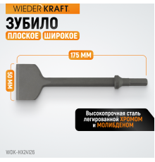 WDK-HX24126 Зубило плоское широкое 50 мм  HEX 175 мм, Cr-Mo