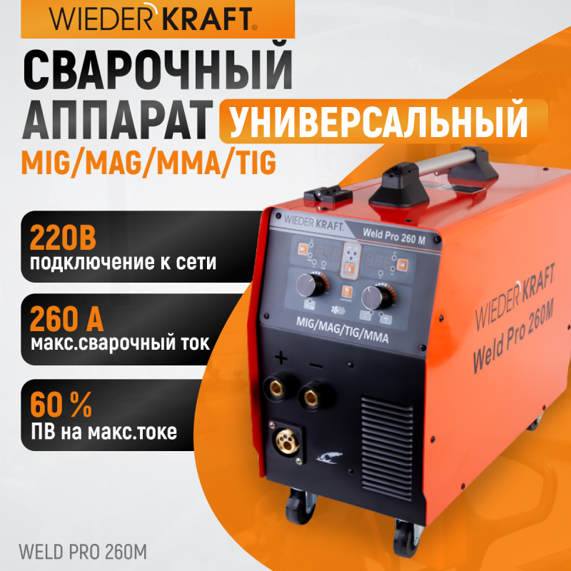 Weld Pro 260M Сварочный аппарат инверторный 260A, 220В MIG/MAG/MMA/Lift TIG с горелкой 24KD, WiederKraft Weld Pro 260M Сварочный аппарат инверторный 260A, 220В MIG/MAG/MMA/Lift TIG с горелкой 24KD, WiederKraft