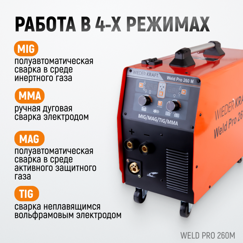 Weld Pro 260M Сварочный аппарат инверторный 260A, 220В MIG/MAG/MMA/Lift TIG с горелкой 24KD, WiederKraft Weld Pro 260M Сварочный аппарат инверторный 260A, 220В MIG/MAG/MMA/Lift TIG с горелкой 24KD, WiederKraft