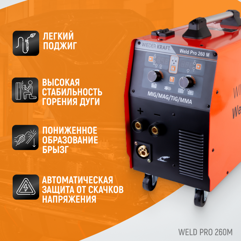 Weld Pro 260M Сварочный аппарат инверторный 260A, 220В MIG/MAG/MMA/Lift TIG с горелкой 24KD, WiederKraft Weld Pro 260M Сварочный аппарат инверторный 260A, 220В MIG/MAG/MMA/Lift TIG с горелкой 24KD, WiederKraft