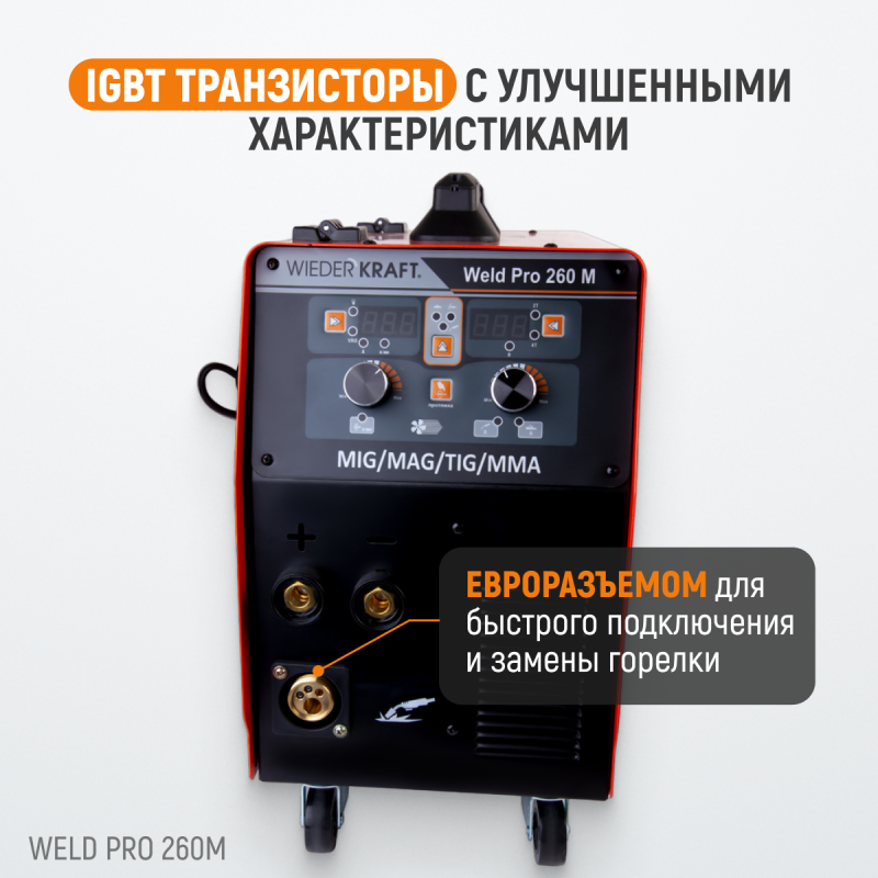 Weld Pro 260M Сварочный аппарат инверторный 260A, 220В MIG/MAG/MMA/Lift TIG с горелкой 24KD, WiederKraft Weld Pro 260M Сварочный аппарат инверторный 260A, 220В MIG/MAG/MMA/Lift TIG с горелкой 24KD, WiederKraft