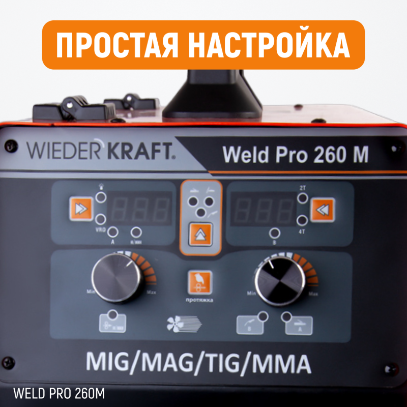 Weld Pro 260M Сварочный аппарат инверторный 260A, 220В MIG/MAG/MMA/Lift TIG с горелкой 24KD, WiederKraft Weld Pro 260M Сварочный аппарат инверторный 260A, 220В MIG/MAG/MMA/Lift TIG с горелкой 24KD, WiederKraft