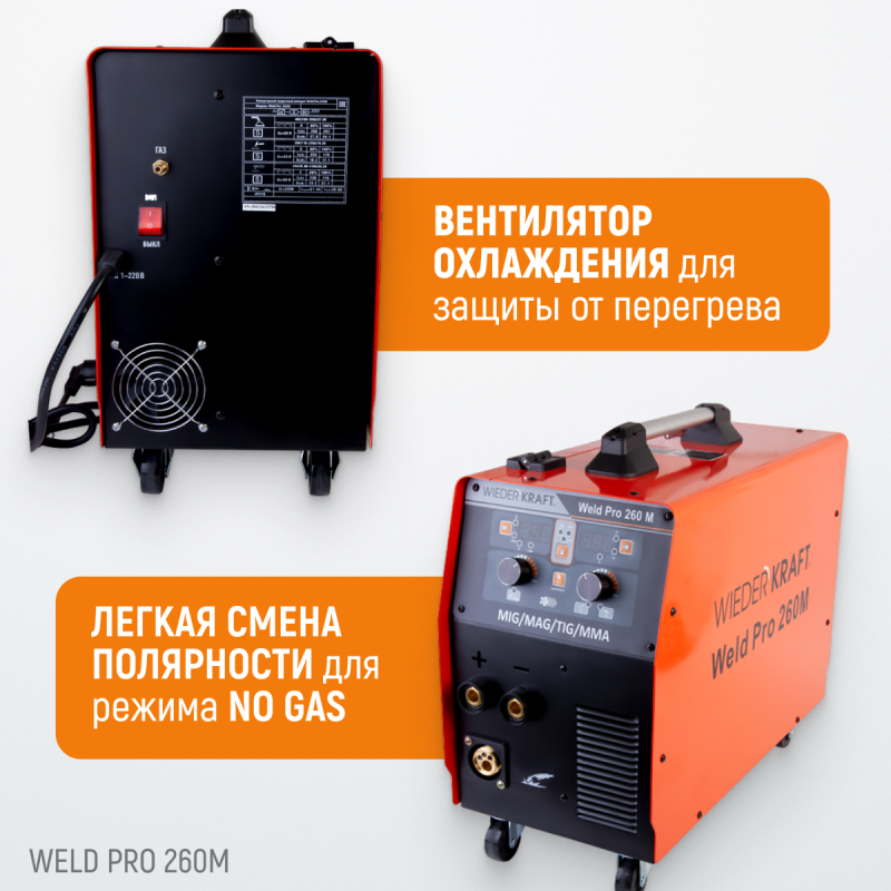 Weld Pro 260M Сварочный аппарат инверторный 260A, 220В MIG/MAG/MMA/Lift TIG с горелкой 24KD, WiederKraft Weld Pro 260M Сварочный аппарат инверторный 260A, 220В MIG/MAG/MMA/Lift TIG с горелкой 24KD, WiederKraft