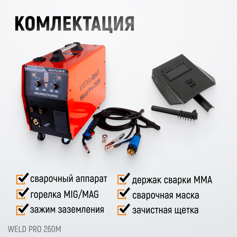 Weld Pro 260M Сварочный аппарат инверторный 260A, 220В MIG/MAG/MMA/Lift TIG с горелкой 24KD, WiederKraft Weld Pro 260M Сварочный аппарат инверторный 260A, 220В MIG/MAG/MMA/Lift TIG с горелкой 24KD, WiederKraft