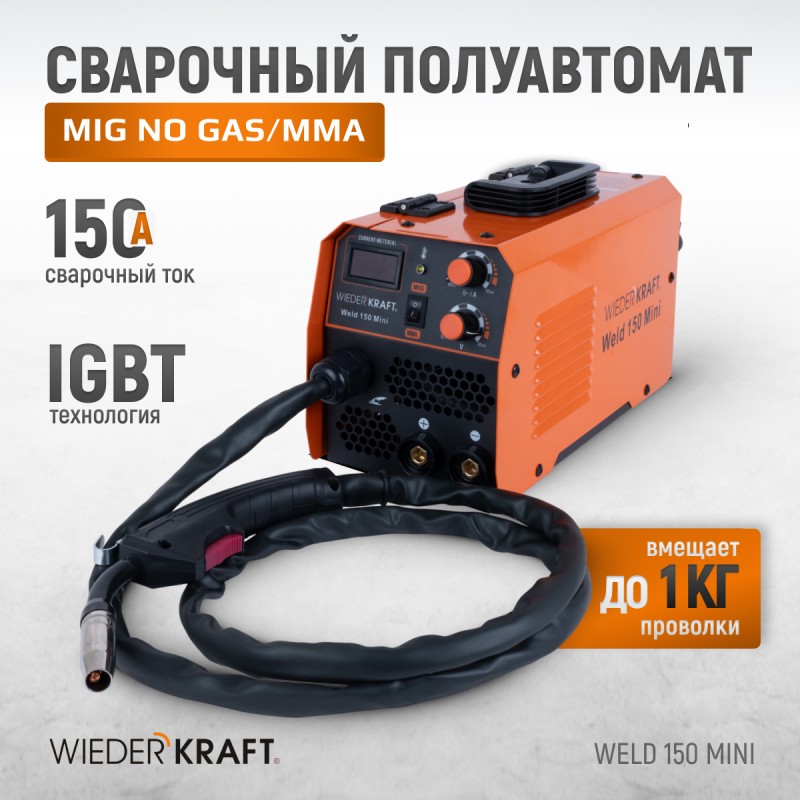 Weld 150 Mini Сварочный аппарат, MIG/MAG 150А, 220В, WiederKraft Weld 150 Mini Сварочный аппарат, MIG/MAG 150А, 220В, WiederKraft
