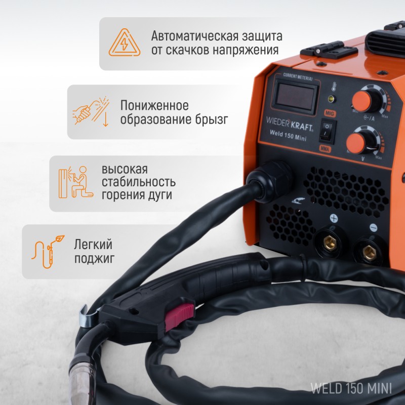 Weld 150 Mini Сварочный аппарат, MIG/MAG 150А, 220В, WiederKraft Weld 150 Mini Сварочный аппарат, MIG/MAG 150А, 220В, WiederKraft