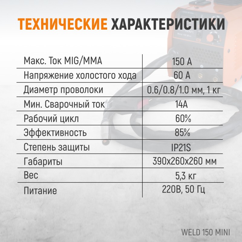 Weld 150 Mini Сварочный аппарат, MIG/MAG 150А, 220В, WiederKraft Weld 150 Mini Сварочный аппарат, MIG/MAG 150А, 220В, WiederKraft