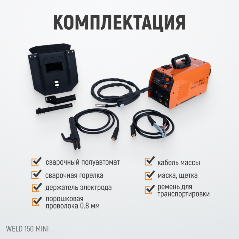 Weld 150 Mini Сварочный аппарат, MIG/MAG 150А, 220В, WiederKraft Weld 150 Mini Сварочный аппарат, MIG/MAG 150А, 220В, WiederKraft