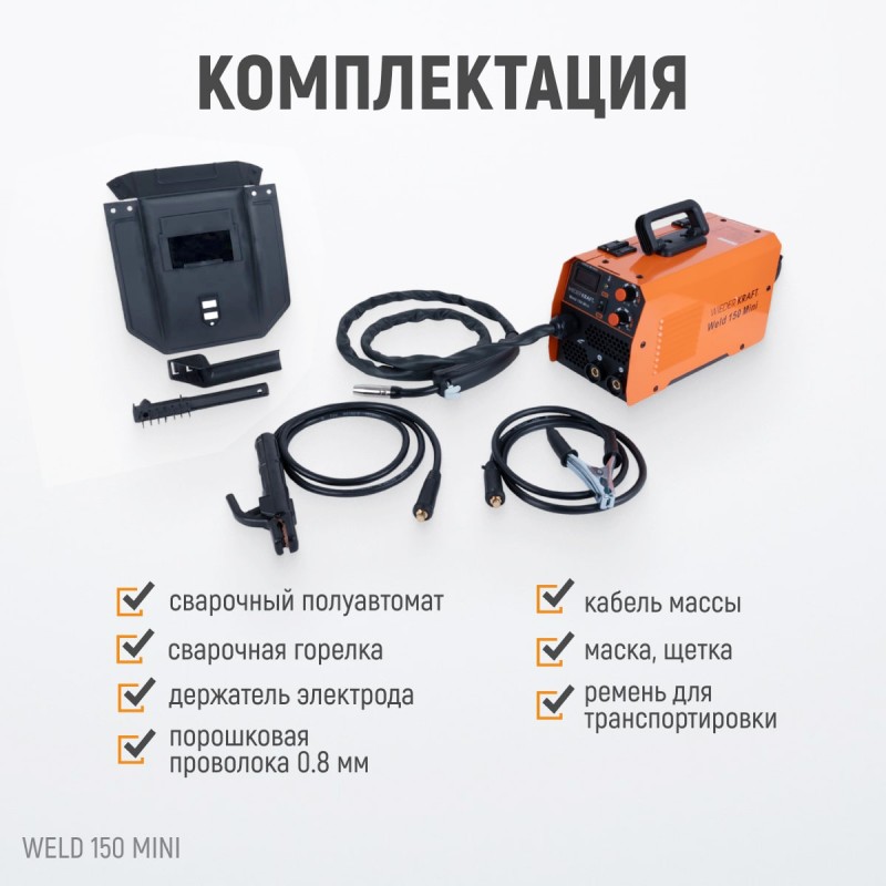 Weld 150 Mini Сварочный аппарат, MIG/MAG 150А, 220В, WiederKraft Weld 150 Mini Сварочный аппарат, MIG/MAG 150А, 220В, WiederKraft