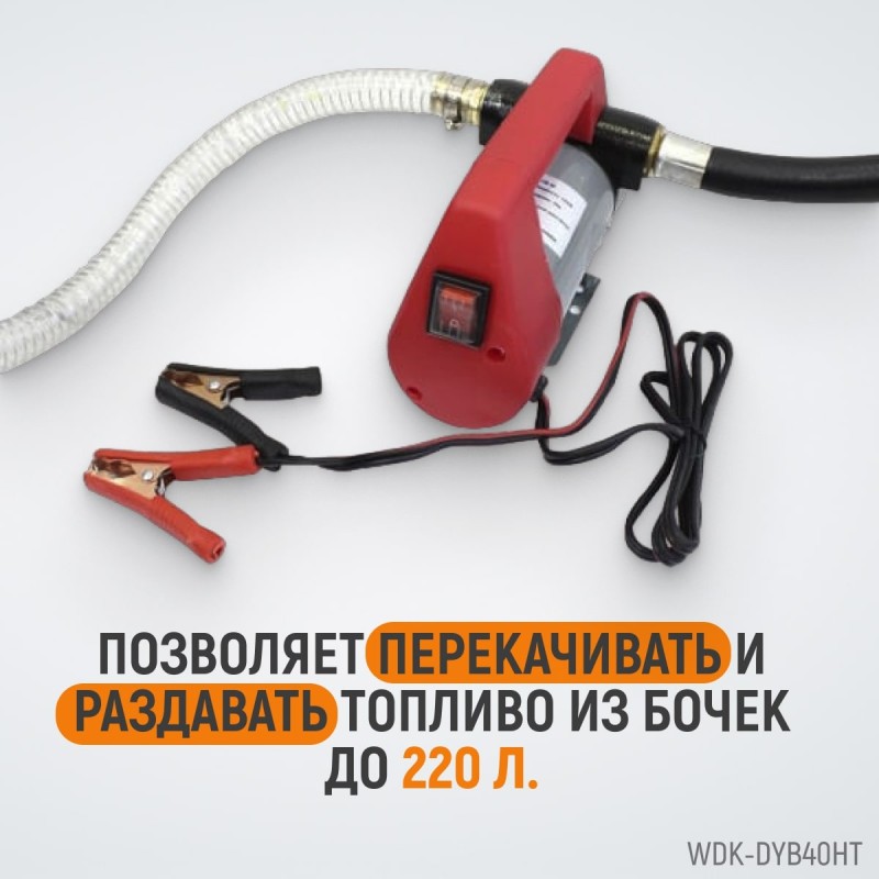 WDK-DYB40HT Электрический насос для раздачи топлива, раздаточный шланг 2 м, ПВХ шланг 4 м с латунным фитингом, 160 Вт, WiederKraft WDK-DYB40HT Электрический насос для раздачи топлива, раздаточный шланг 2 м, ПВХ шланг 4 м с латунным фитингом, 160 Вт, WiederKraft
