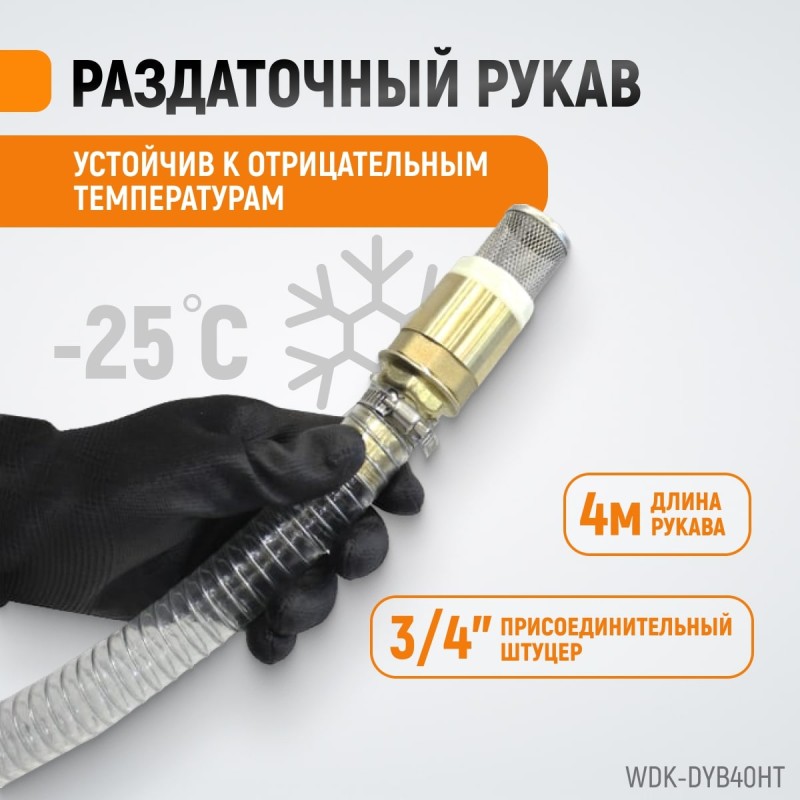 WDK-DYB40HT Электрический насос для раздачи топлива, раздаточный шланг 2 м, ПВХ шланг 4 м с латунным фитингом, 160 Вт, WiederKraft WDK-DYB40HT Электрический насос для раздачи топлива, раздаточный шланг 2 м, ПВХ шланг 4 м с латунным фитингом, 160 Вт, WiederKraft