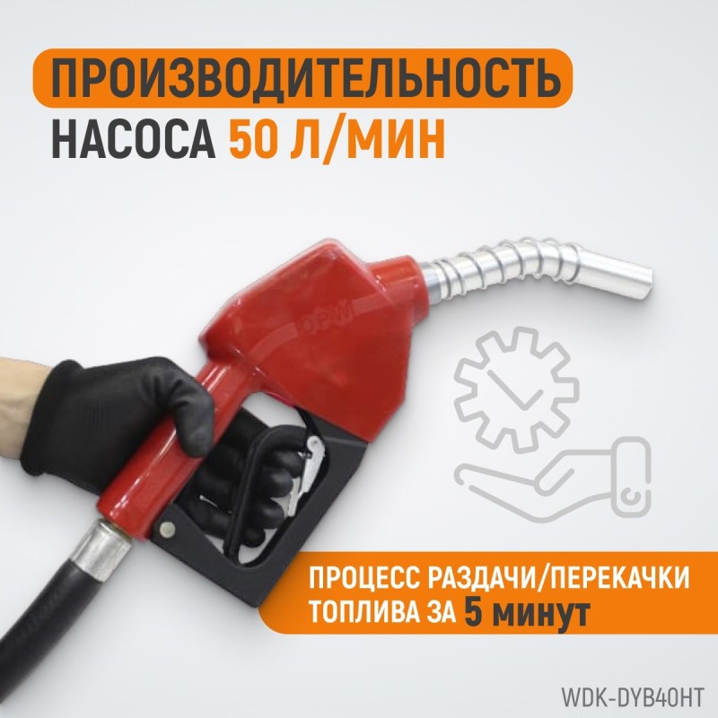WDK-DYB40HT Электрический насос для раздачи топлива, раздаточный шланг 2 м, ПВХ шланг 4 м с латунным фитингом, 160 Вт, WiederKraft WDK-DYB40HT Электрический насос для раздачи топлива, раздаточный шланг 2 м, ПВХ шланг 4 м с латунным фитингом, 160 Вт, WiederKraft