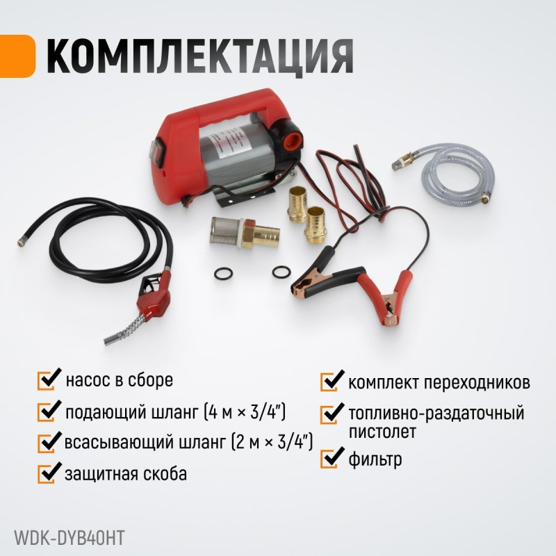 WDK-DYB40HT Электрический насос для раздачи топлива, раздаточный шланг 2 м, ПВХ шланг 4 м с латунным фитингом, 160 Вт, WiederKraft WDK-DYB40HT Электрический насос для раздачи топлива, раздаточный шланг 2 м, ПВХ шланг 4 м с латунным фитингом, 160 Вт, WiederKraft