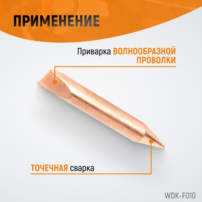 WDK-F010 Электрод для точечной приварки волнообразной проволоки F006, WiederKraft WDK-F010 Электрод для точечной приварки волнообразной проволоки F006, WiederKraft