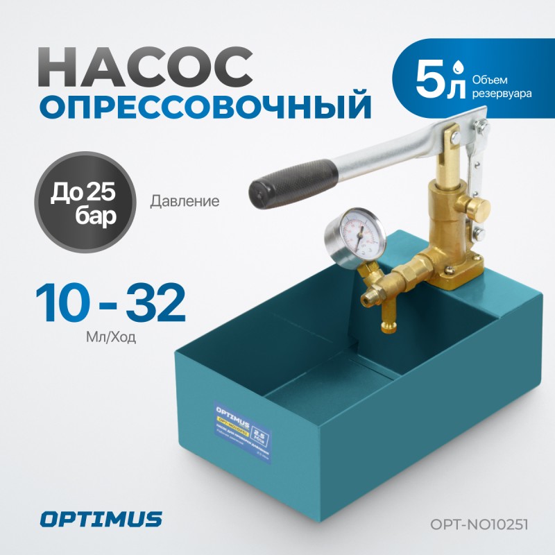 OPT-NO10251 Насос для проверки давления (опрессовочный), 25 бар, OPTIMUS OPT-NO10251 Насос для проверки давления (опрессовочный), 25 бар, OPTIMUS