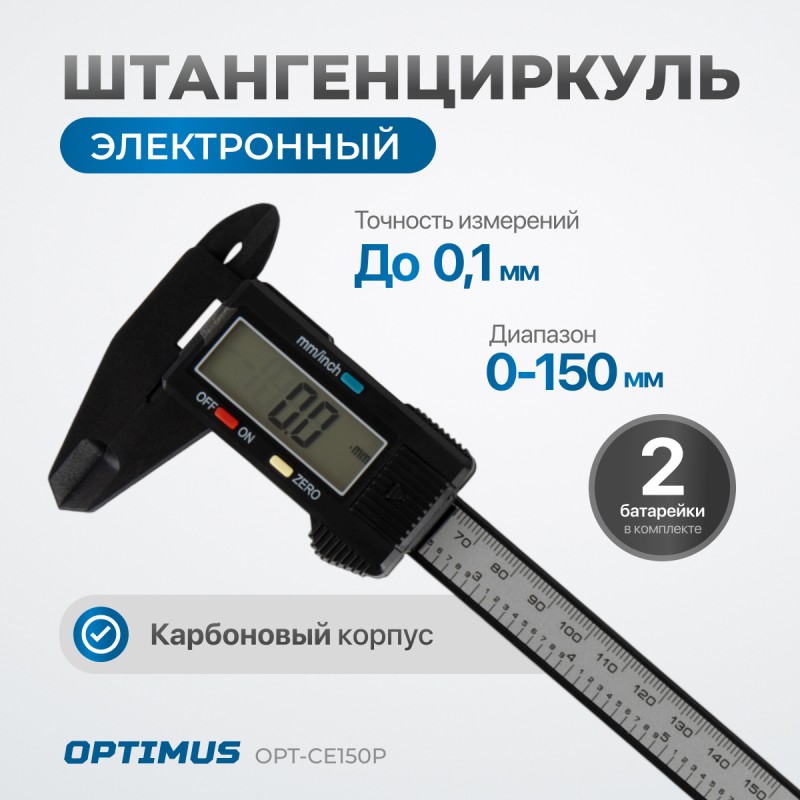 OPT-CE150P Штангенциркуль электронный пластиковый 150 мм, OPTIMUS OPT-CE150P Штангенциркуль электронный пластиковый 150 мм, OPTIMUS