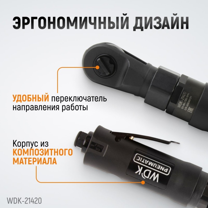 WDK-21420 Ударная пневматическая трещотка 1/2", 124 Нм, WiederKraft WDK-21420 Ударная пневматическая трещотка 1/2", 124 Нм, WiederKraft