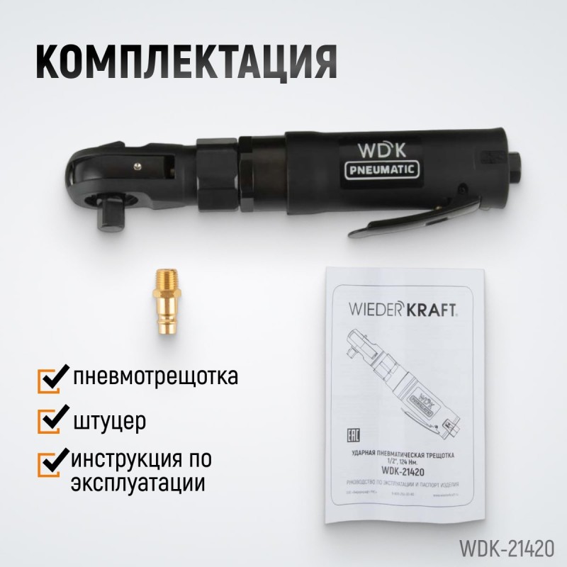 WDK-21420 Ударная пневматическая трещотка 1/2", 124 Нм, WiederKraft WDK-21420 Ударная пневматическая трещотка 1/2", 124 Нм, WiederKraft