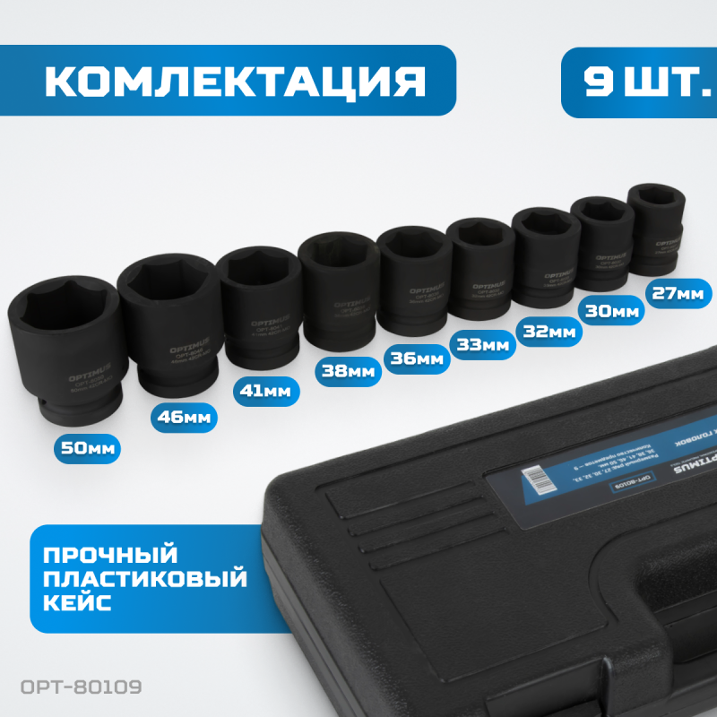 OPT-80109 Набор ударных головок 1", 27-50 мм, 9 предметов, OPTIMUS OPT-80109 Набор ударных головок 1", 27-50 мм, 9 предметов, OPTIMUS