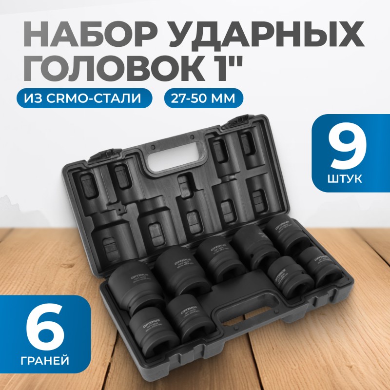 OPT-80109 Набор ударных головок 1", 27-50 мм, 9 предметов, OPTIMUS OPT-80109 Набор ударных головок 1", 27-50 мм, 9 предметов, OPTIMUS