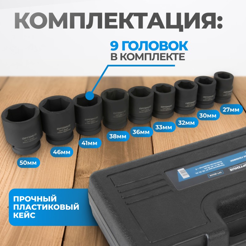 OPT-80109 Набор ударных головок 1", 27-50 мм, 9 предметов, OPTIMUS OPT-80109 Набор ударных головок 1", 27-50 мм, 9 предметов, OPTIMUS