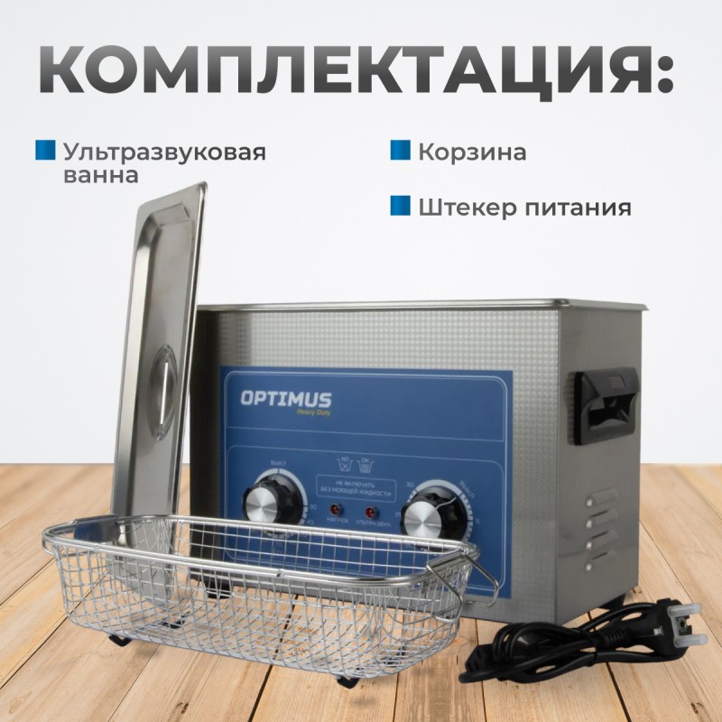 OPT-UC45 Ультразвуковая мойка с подогревом 4,5 л