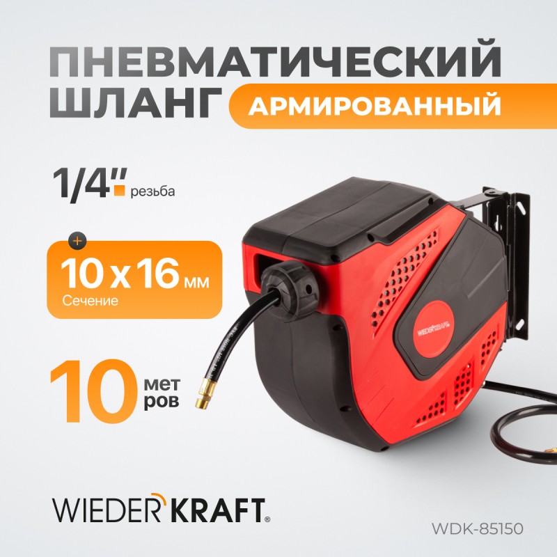 WDK-85150 Шланг невматический в возвратной катушке, 10+1 м, 1/4", WiederKraft WDK-85150 Шланг невматический в возвратной катушке, 10+1 м, 1/4", WiederKraft