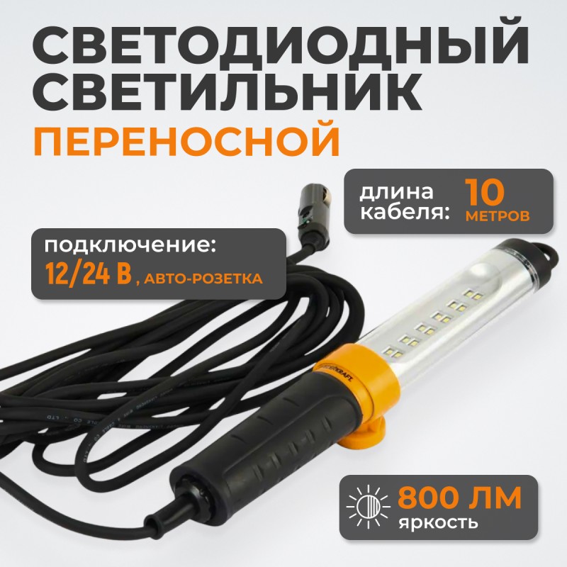 WDK-WL1280010 Raptor Переносной светодиодный светильник, 12/24 В, длина провода 10 м, для автомобильной розетки