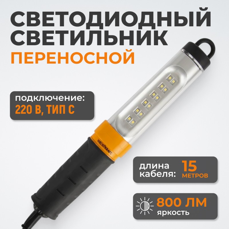 WDK-WL2280015 Raptor Переносной светодиодный светильник, 220 В, длина провода 15 м WDK-WL2280015 Raptor Переносной светодиодный светильник, 220 В, длина провода 15 м