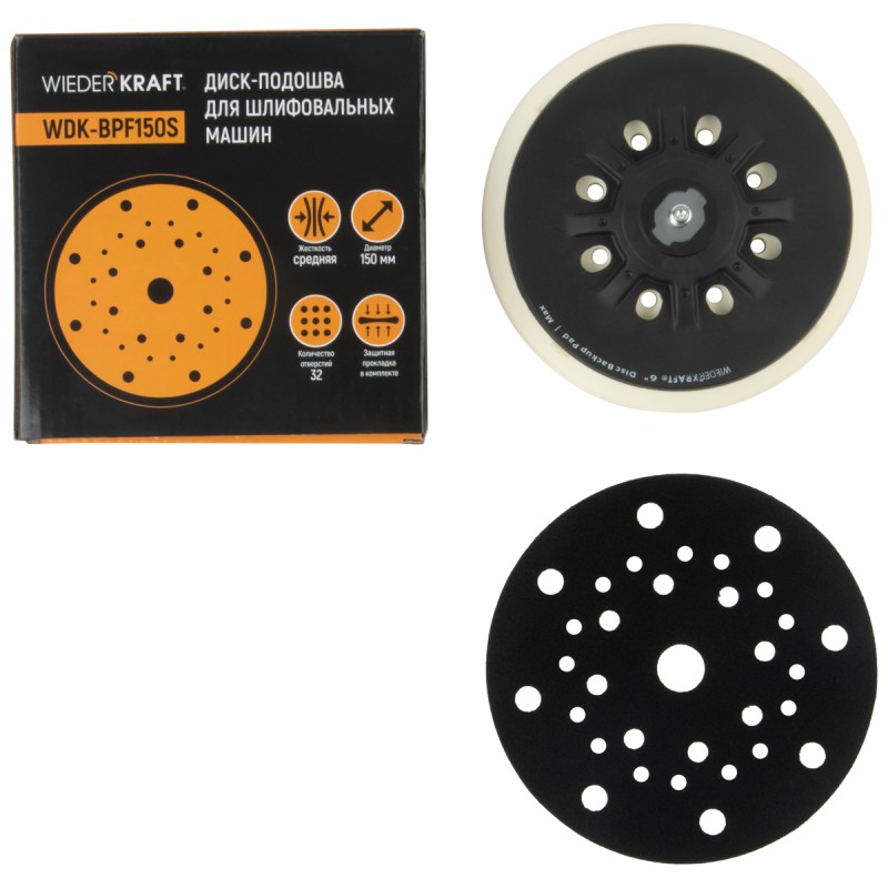 WDK-BPF150S Диск-подошва для шлифовальных машин Festool, 150 мм, средней жесткости, WiederKraft WDK-BPF150S Диск-подошва для шлифовальных машин Festool, 150 мм, средней жесткости, WiederKraft