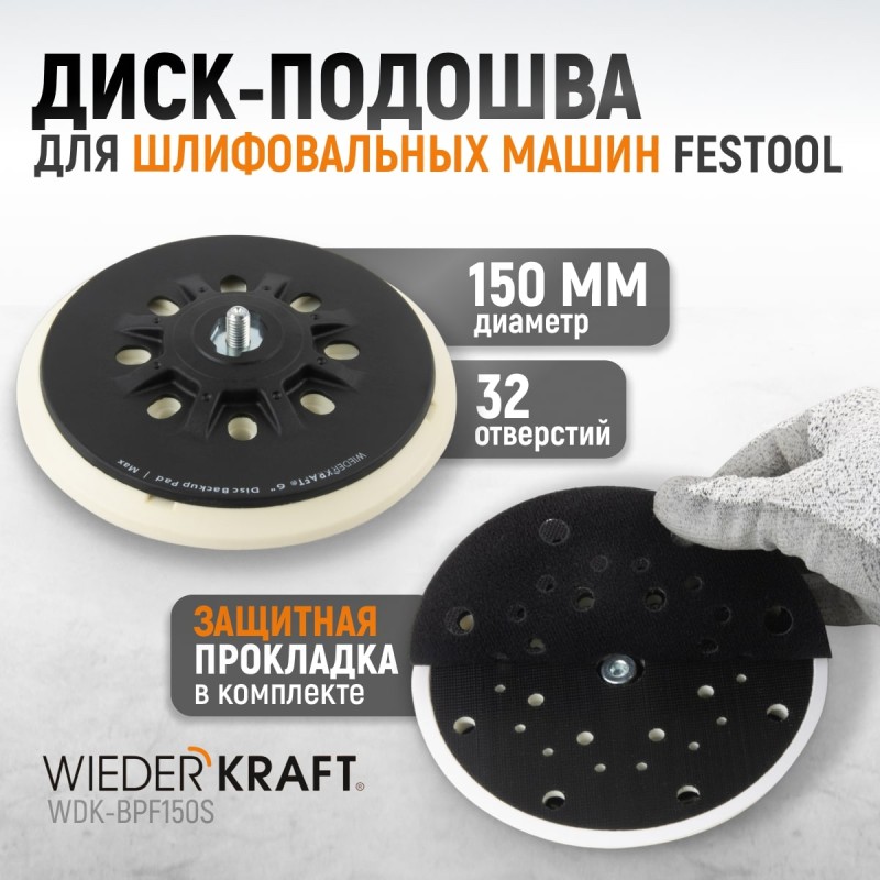 WDK-BPF150S Диск-подошва для шлифовальных машин Festool, 150 мм, средней жесткости, WiederKraft WDK-BPF150S Диск-подошва для шлифовальных машин Festool, 150 мм, средней жесткости, WiederKraft