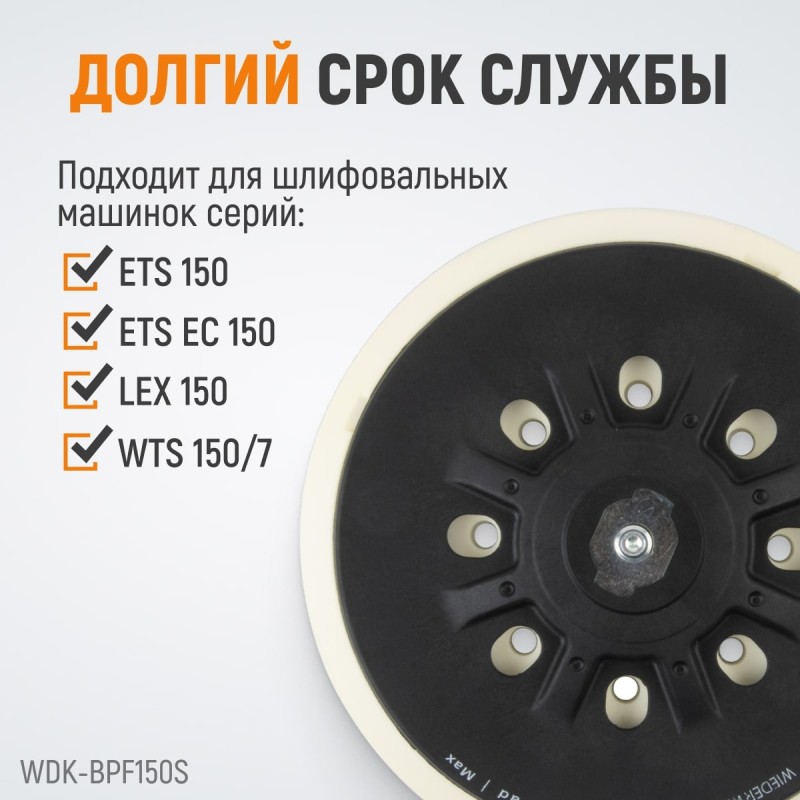 WDK-BPF150S Диск-подошва для шлифовальных машин Festool, 150 мм, средней жесткости, WiederKraft WDK-BPF150S Диск-подошва для шлифовальных машин Festool, 150 мм, средней жесткости, WiederKraft