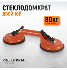 WDK-65610 Вакуумный захват стекол, металлический корпус, двойная присоска