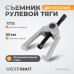 WDK-214400 Съемник рулевой тяги, 177,8 мм, 7", WiederKraft